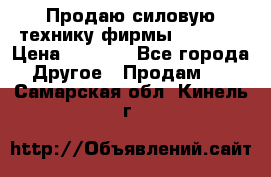 Продаю силовую технику фирмы “Lifan“ › Цена ­ 1 000 - Все города Другое » Продам   . Самарская обл.,Кинель г.